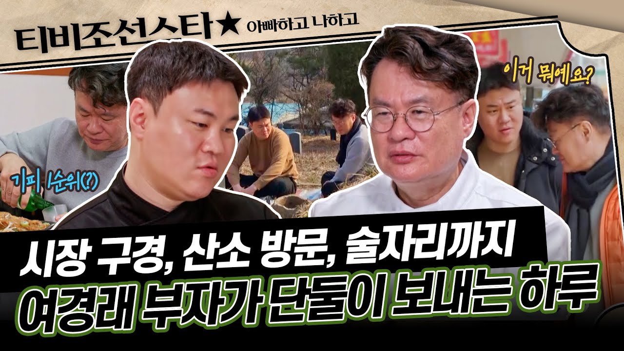 [#아빠하고나하고] (50분) 여경래 셰프가 아들 여민과 단둘이 가는 첫 아버지 산소, 그리고 아빠의 속마음 #TVCHOSUNSTAR (TV CHOSUN 250506 방송)