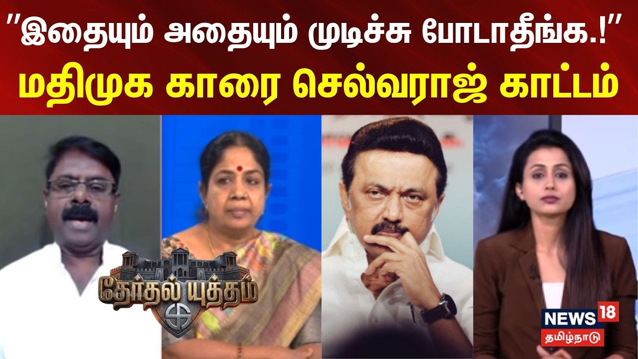 Therthal Yutham | ”இதையும் அதையும் முடிச்சு போடாதீங்க.!” - மதிமுக காரை செல்வராஜ் காட்டம்