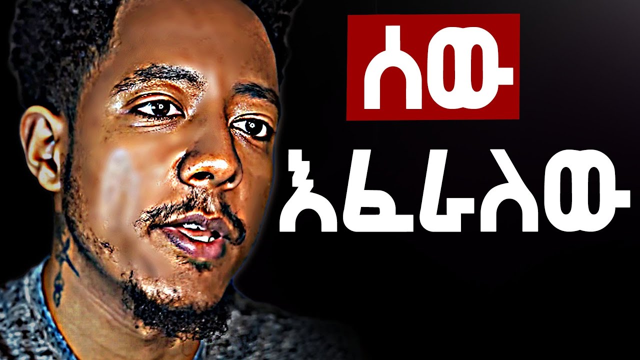 🔴 ኣዶናይ እንዴት ህይወቱን ቀየረ? | Adonay interview | Adonay youtube | Manyazewal podcast new | Ethiopia