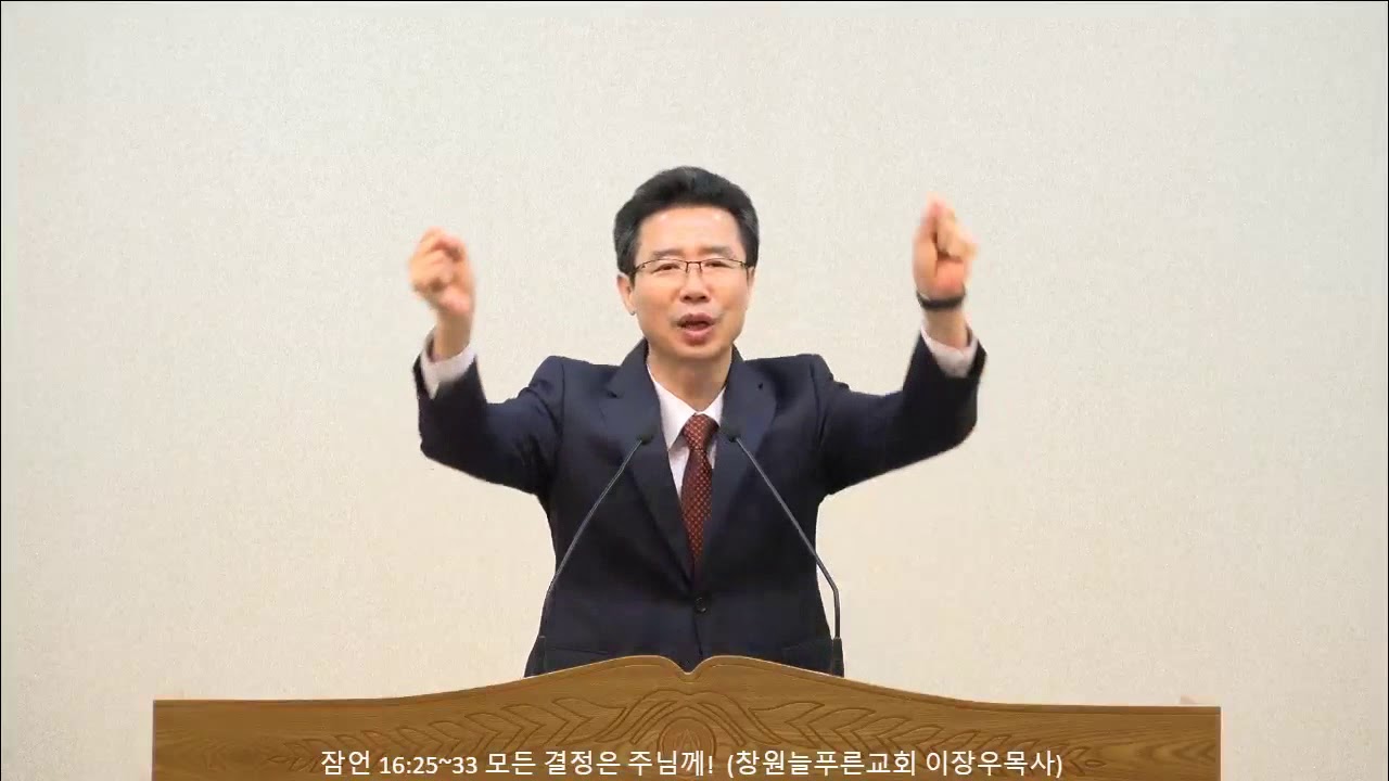 잠언 16:25~33 모든 결정은 주님께!  (창원늘푸른교회 이장우목사)