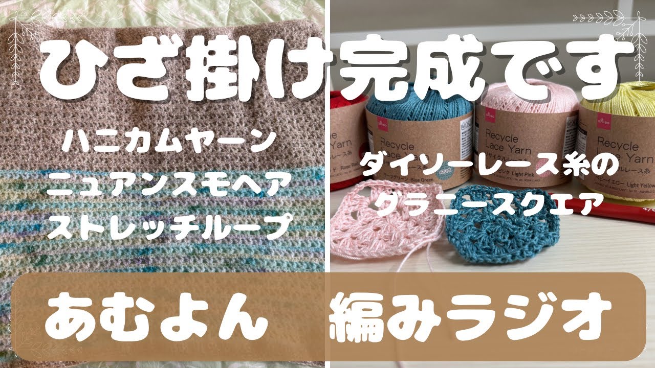 @5・ブランケット完成しました【編みラジオ】ブランケットが完成しました✨/ダイソーレース糸でグラニーを編んでいきます/雑談/音声あり/1-12