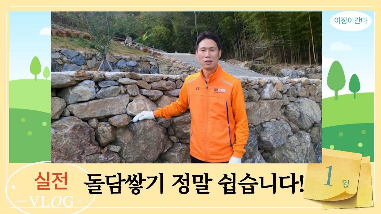 돌담쌓기 정말 쉽습니다. (실전)