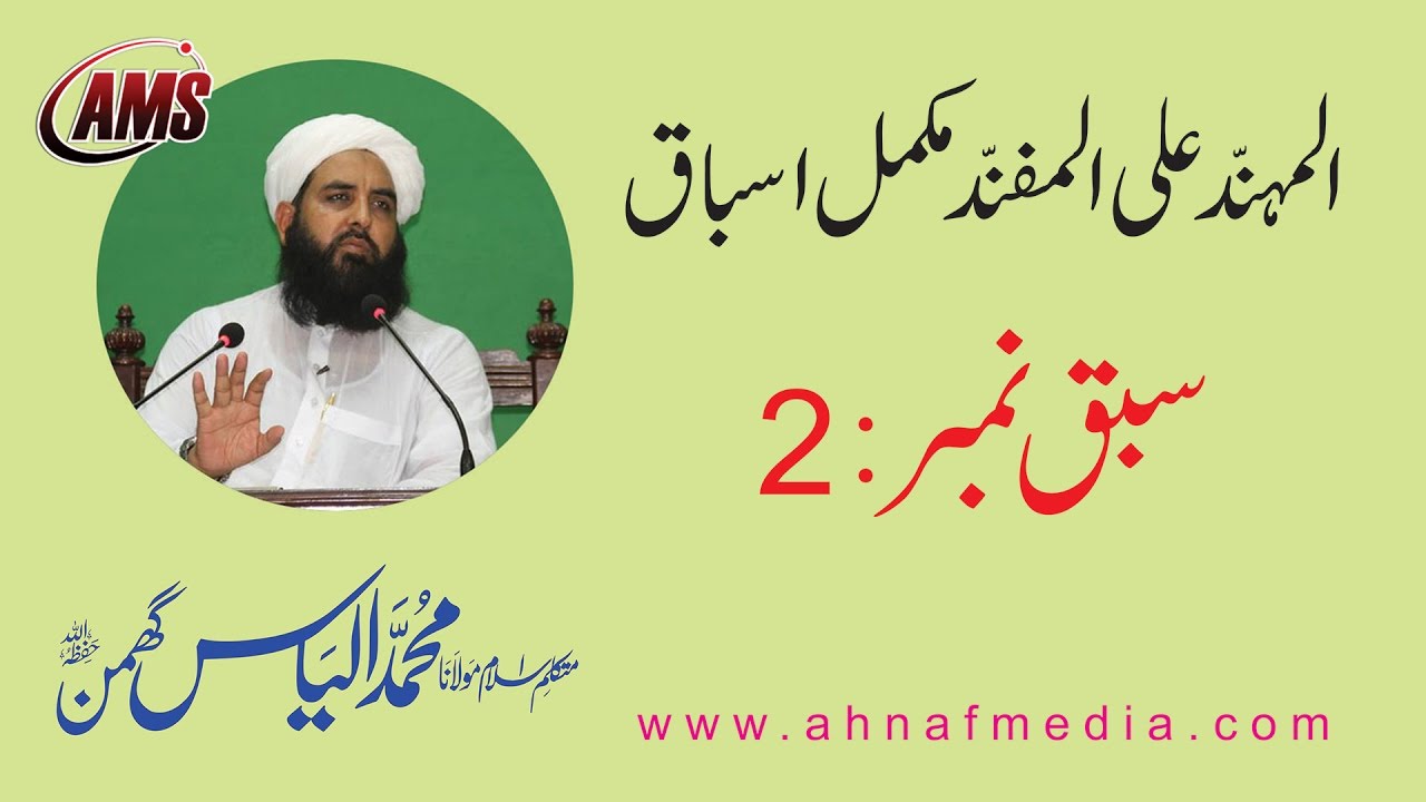 2/5 Al-Muhannad Complete | المہند علی المفند مکمل اسباق