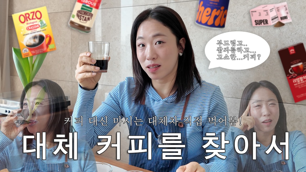 카페인 없는데 이 맛이 가능해?🔥 커피 대신 마셔도 충분한 커피대용차 6종 블라인드 테스트☕