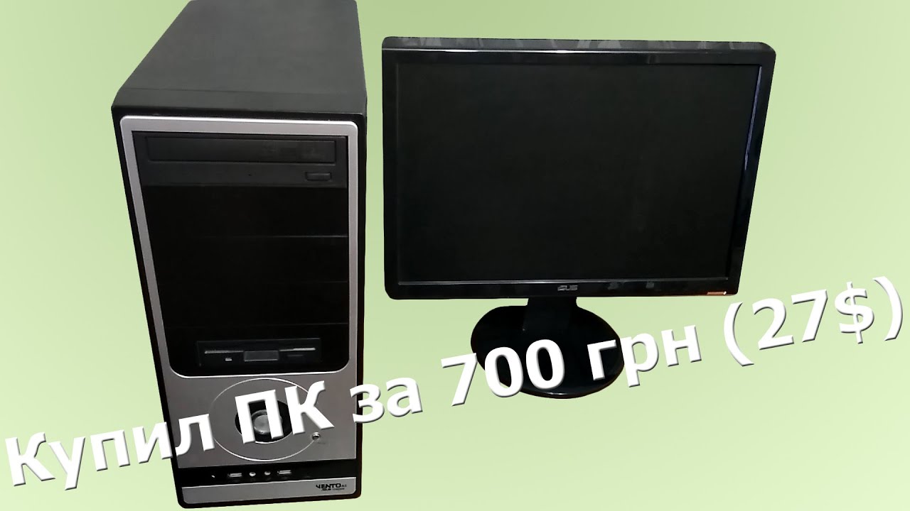 Купил ПК c Olx за 700 грн (27$)