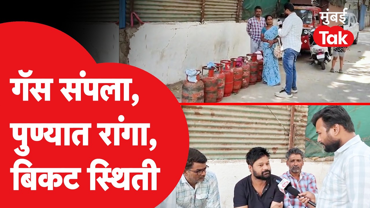 LPG Shortage : पुण्यात घरगुती गॅससाठी रांगा, नागरिक वैतागले | Pune