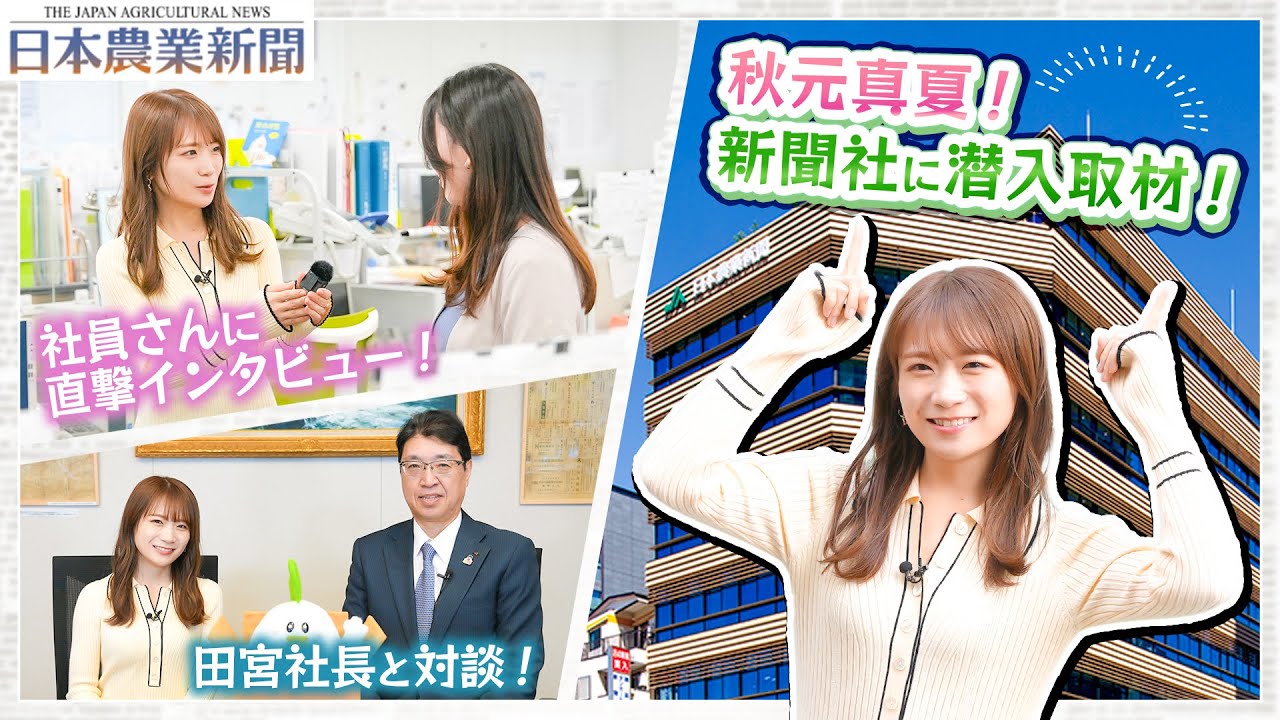 秋元真夏が新聞社へ潜入取材！日本農業の情報発信拠点「日本農業新聞」に迫る！