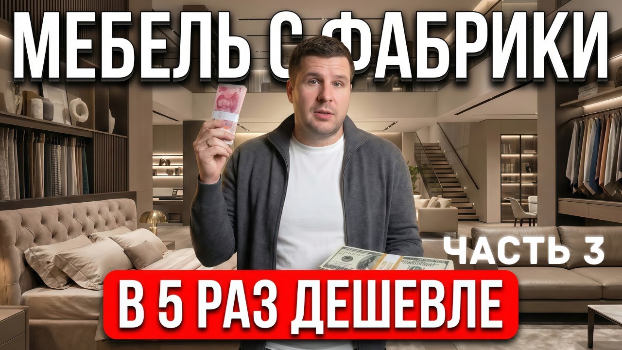 Вся правда про китайские фабрики мебели. Сравнение цен с оригиналами | Мебельный тур в Китай.Часть 3