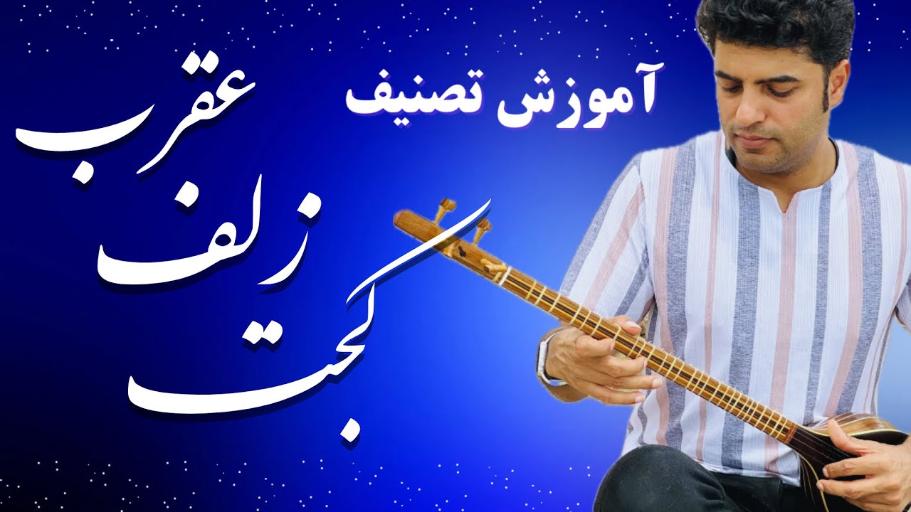 آموزش تصنیف عقرب زلف کجت برای تار و سه تار