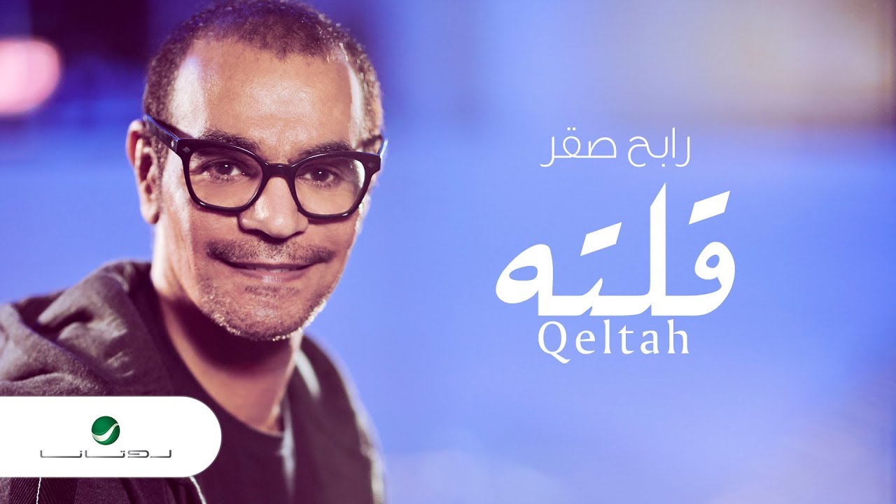 Rabeh Saqer … Qeltah - Lyrics Video | رابح صقر … قلته - بالكلمات
