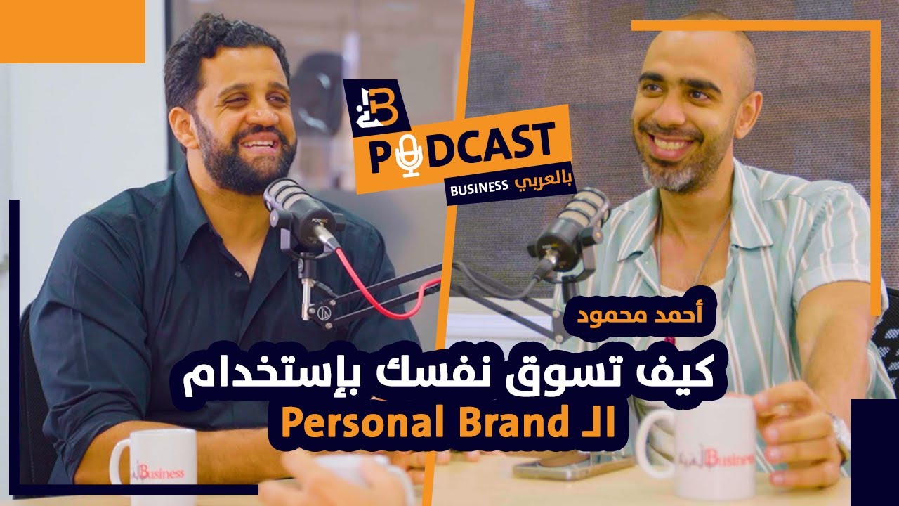 كيف تسوق لنفسك بإستخدام ال Personal Brand - احمد محمود EP #55