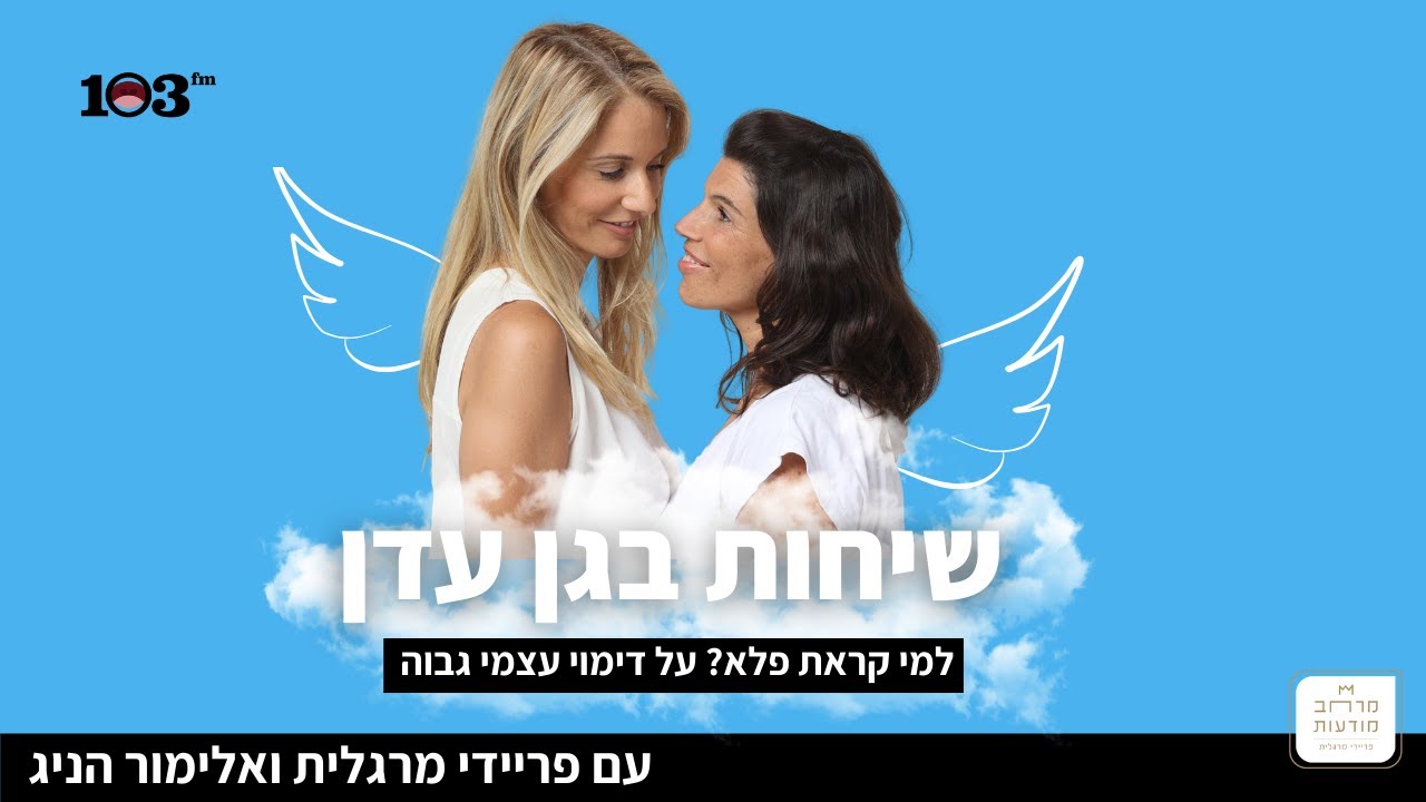 שיחות בגן עדן עם פריידי מרגלית ואלימור הניג - למי קראת פלא? על דימוי עצמי גבוה
