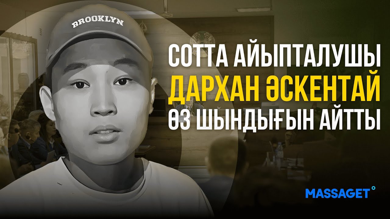 Шерзат Болат соты: Сотта айыпталушы Дархан Әскентай өз шындығын айтты
