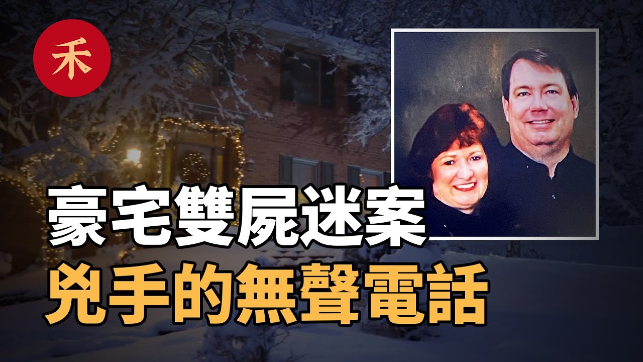 兇手急著報警？一根頭髮絲破解豪宅迷案，真相不寒而慄！|小禾紀事