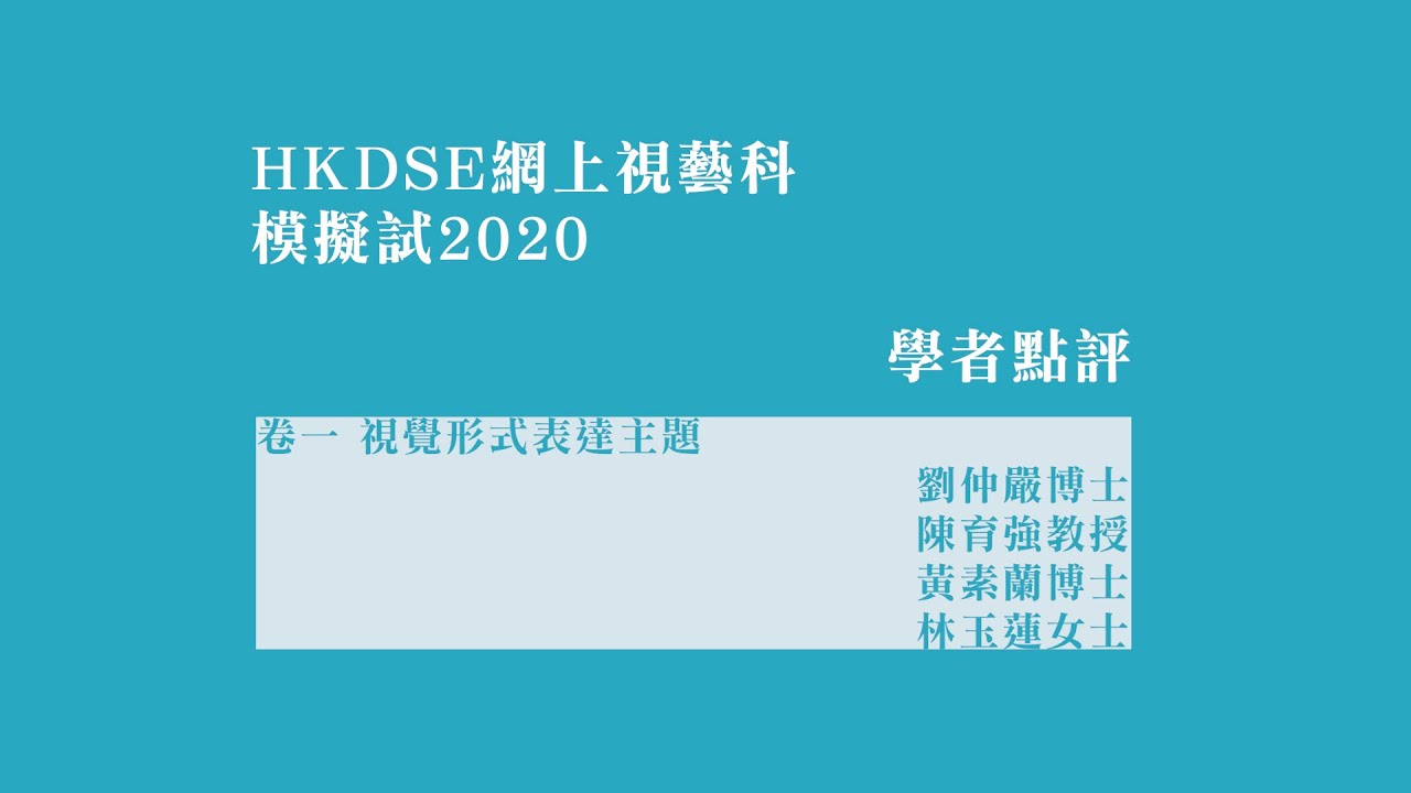 【HKDSE網上視藝科模擬試2020】卷一學者點評精華片段
