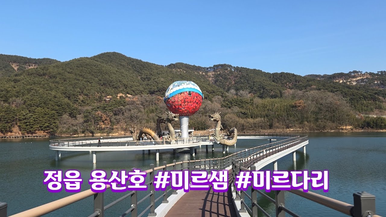 용산호 미르샘 미르다리 