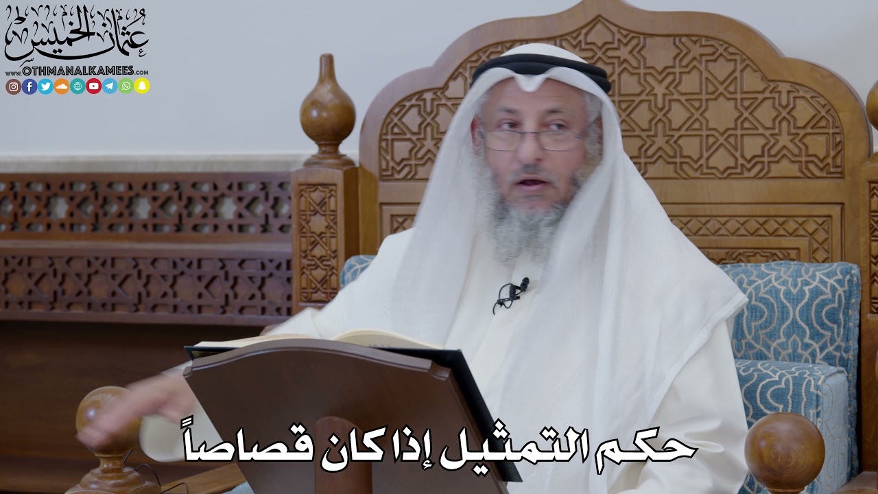 1859 - حكم التمثيل إذا كان قصاصاً - عثمان الخميس