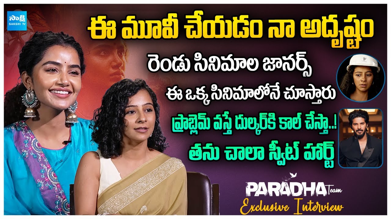 Paradha Movie Team Exclusive Interview | Anupama Parameswaran | Darshana Rajendran | sangeetha |