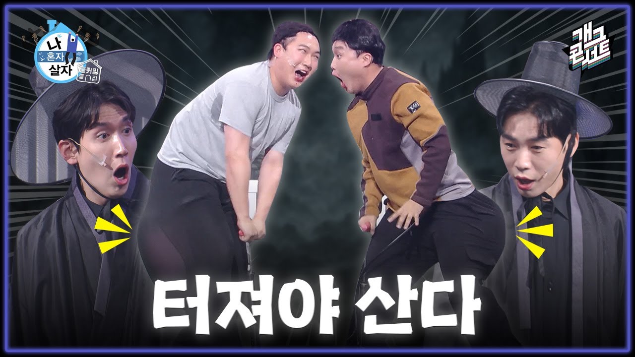 [풀버전] 빵빵 터뜨린다! 무대 위 100% 실제 상황! 과연 누가 터질 것인가...! '나 혼자 살자' [개그콘서트/Gag Concert] | KBS 251214 방송