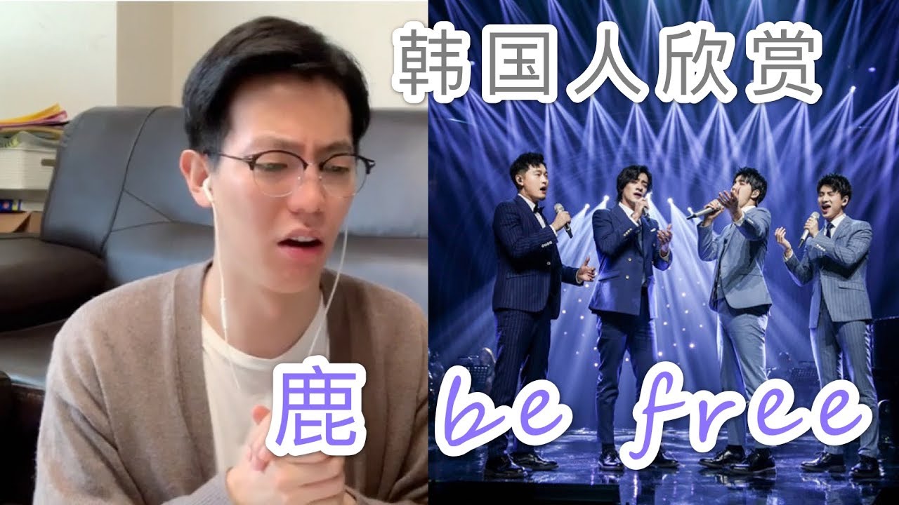 【反应/Reaction】韩国人欣赏声入人心男团《鹿 be free》竟这个反应...？