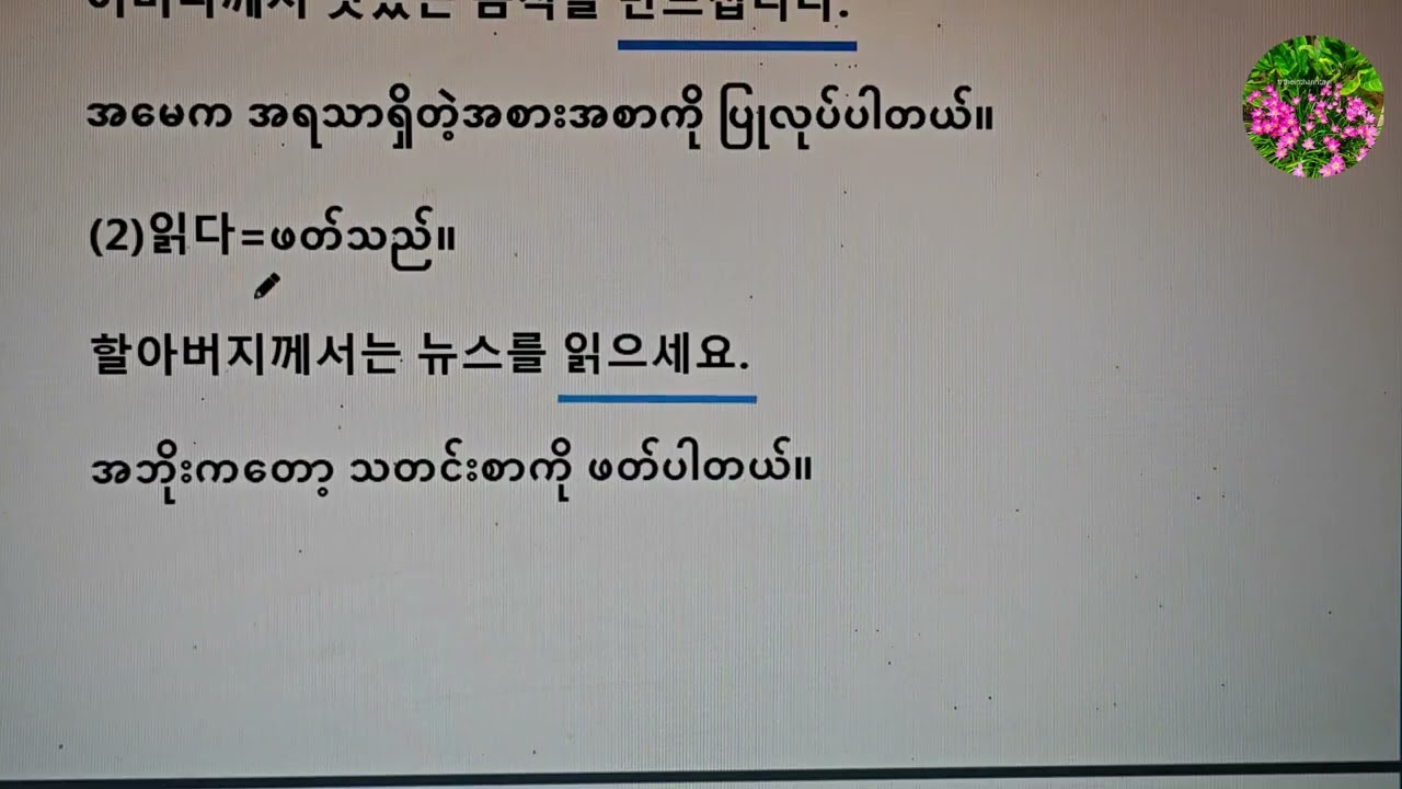 ကိုရီးယားဘာသာစကားရဲ့ V+(으)시 သဒ္ဒါပုံစံကိုသင်ပေးထားပါတယ် 🌹🌹 gm_43 🌹🌹