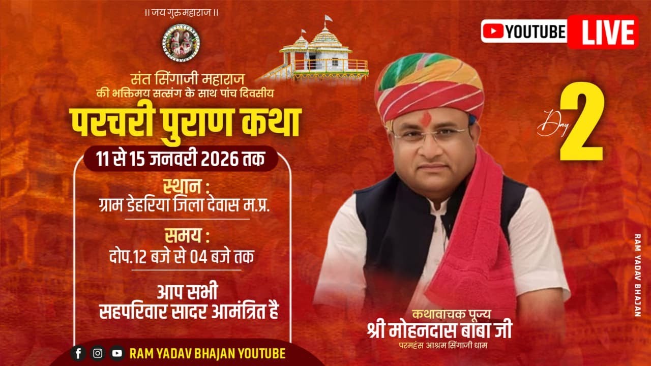 DAY 02LIVE 🛑 कथा वाचक श्री मोहनदास बाबा जी परमहंस सिंगाजी धाम आश्रम ) आयोजक समस्त ग्रामवासी डेहरिया