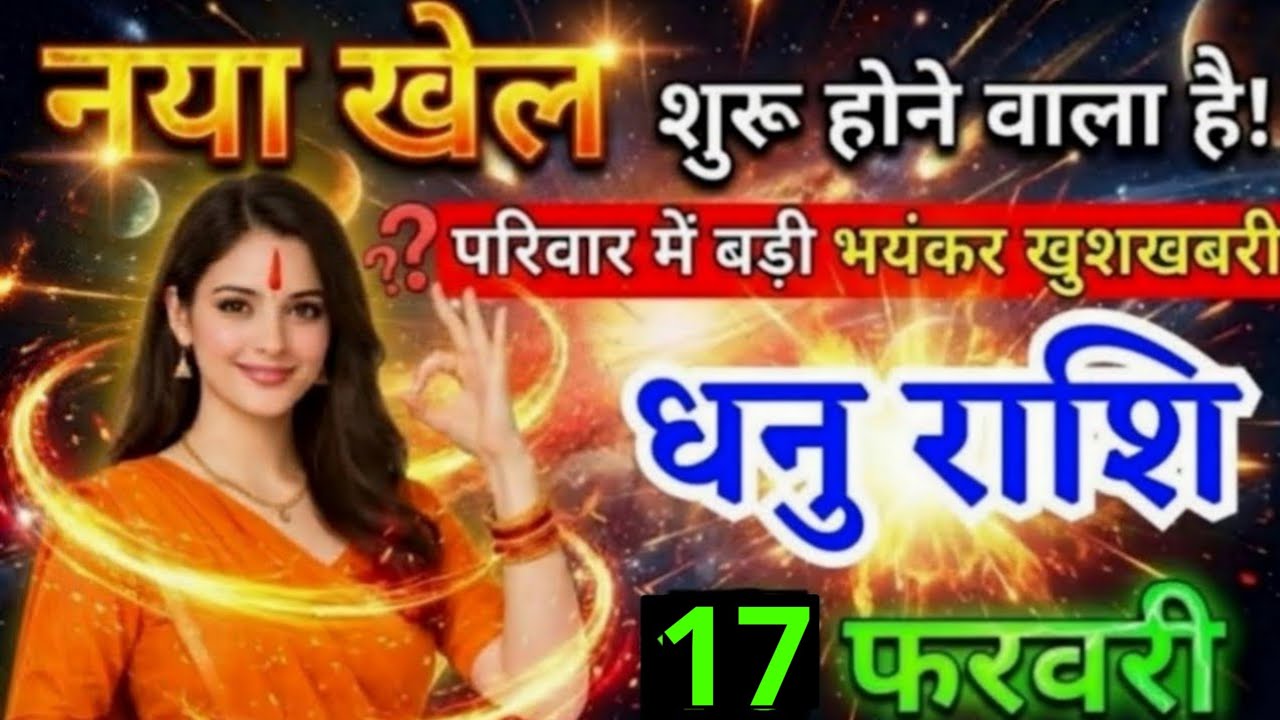 8 फरवरी, धनु राशि वालों नया खेल शुरू होने वाला है, Dhanu Rashi, मिलेगी भयंकर खुशखबरी