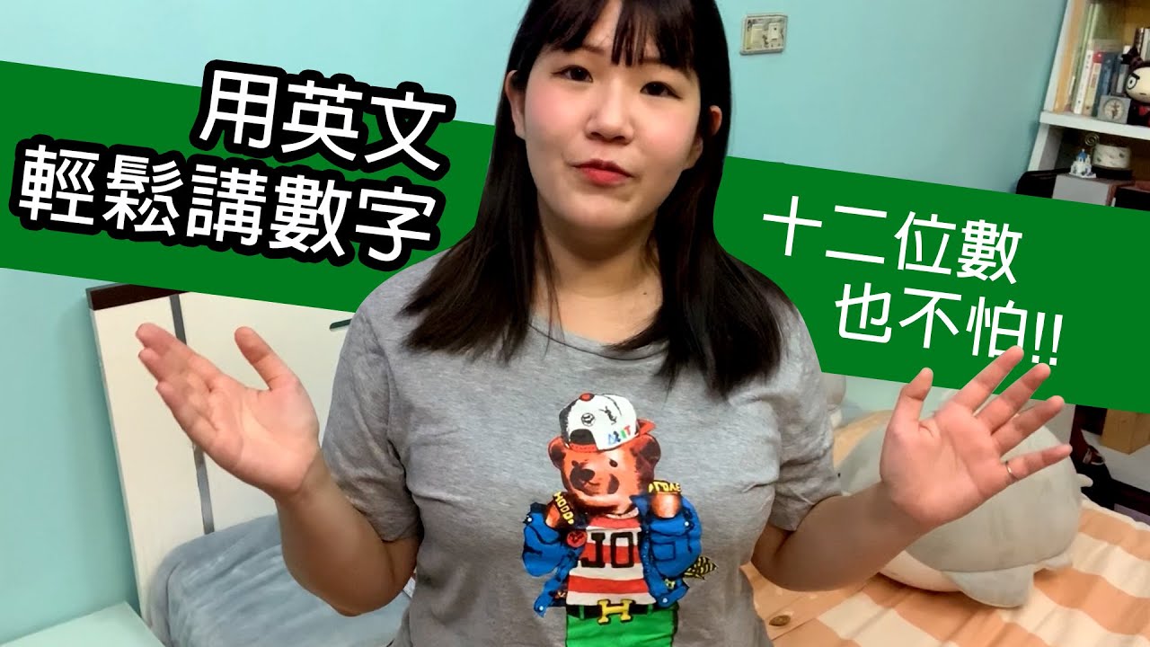 【萬用英文#4】怎麼用英文講數字? 小攻略教你簡單講大數字!! ★吸管英語★