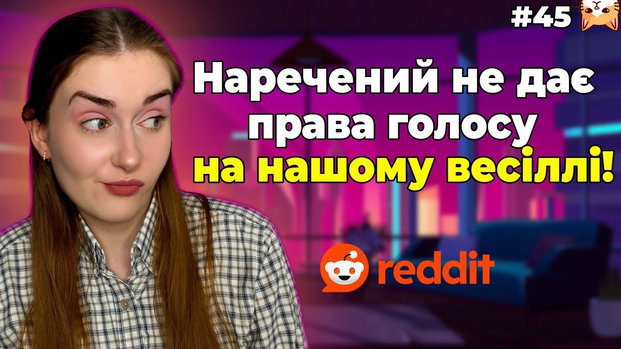 Невеселі весілля 👰🏻‍♀️|Диванний аналіз 45| ІСТОРІЇ З РЕДДІТ УКРАЇНСЬКОЮ 