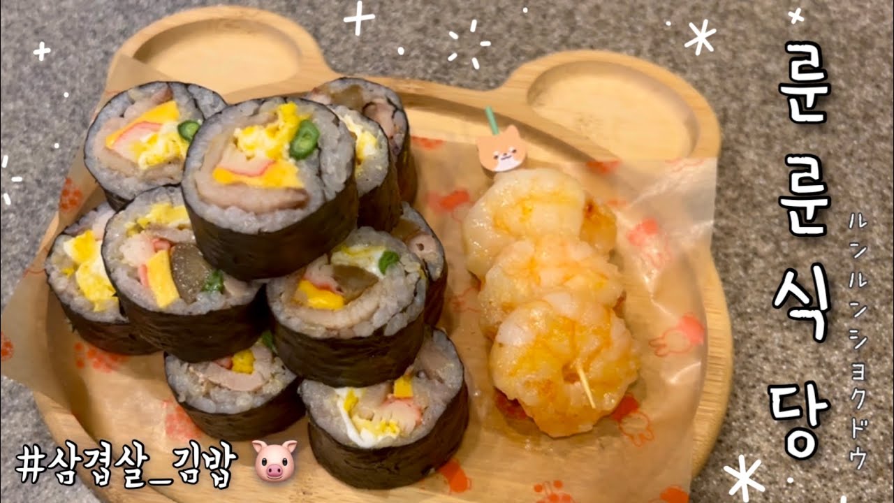 룬룬식당🏠 삼겹살 김밥🐷 골뱅이무침, 김치부침개, 명란젓 계란말이로 베란다 출산 축하 홈파티🥳 | 라면 끓이는 음버지