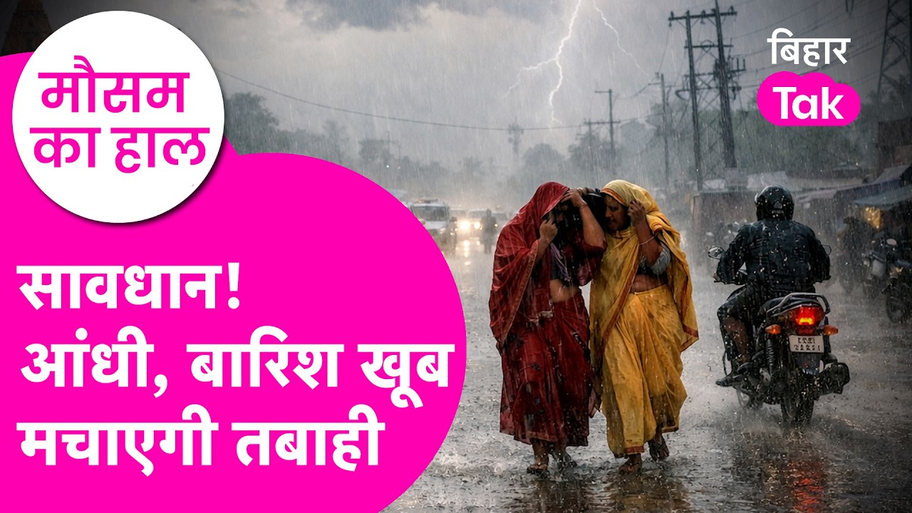 Bihar weather Update: तेज आंधी, बारिश...Patna समेत Bihar के इन जिलों में तबाही का अलर्ट | Bihar Tak