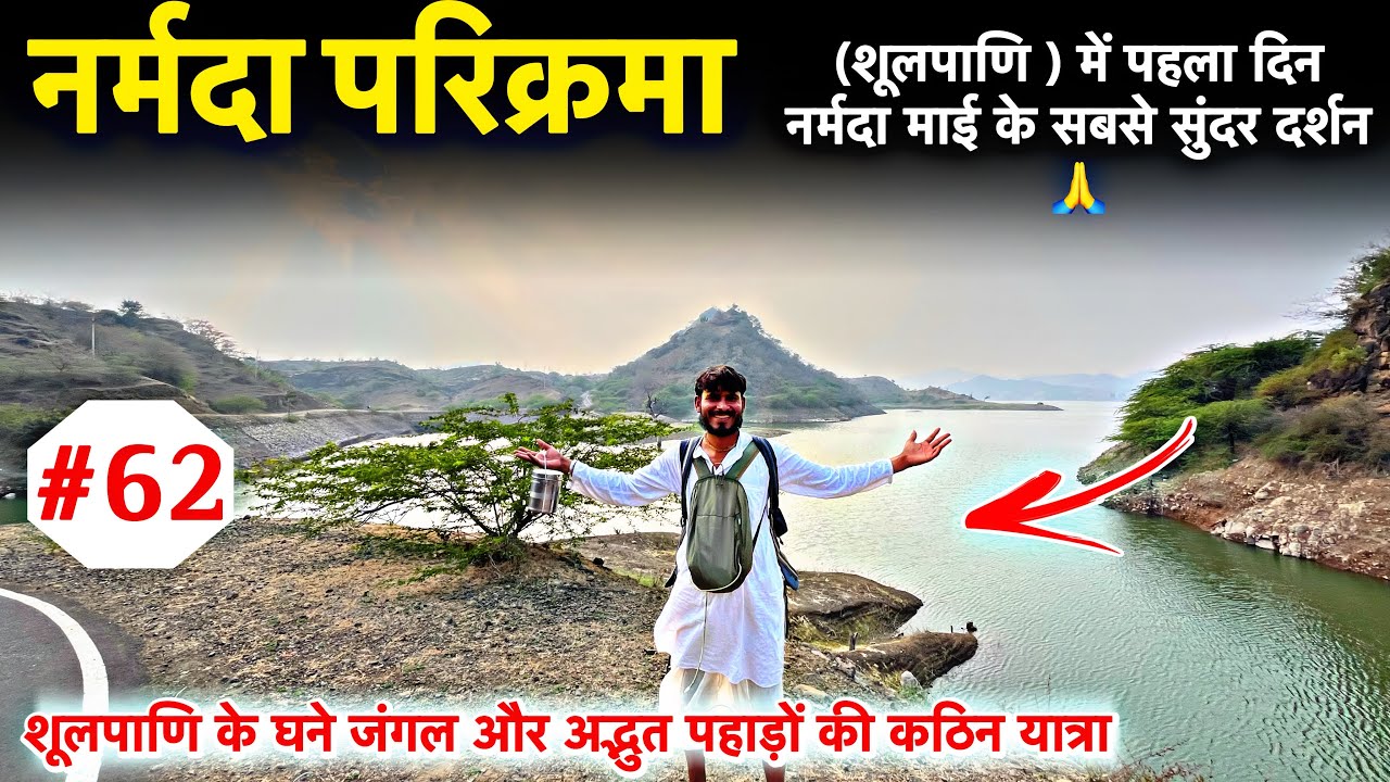 नर्मदा परिक्रमा 🦶🏿| Shulpani (शूलपाणि ) में पहला दिन नर्मदा माई के सबसे सुंदर दर्शन 🙏 (#62)
