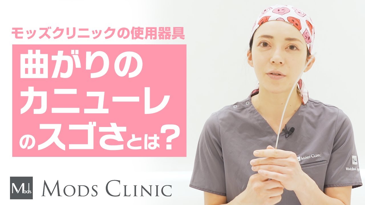 モッズクリニックの曲がりカニューレとは？／ボァイエ真希子 医師｜Mods Clinic（モッズクリニック）