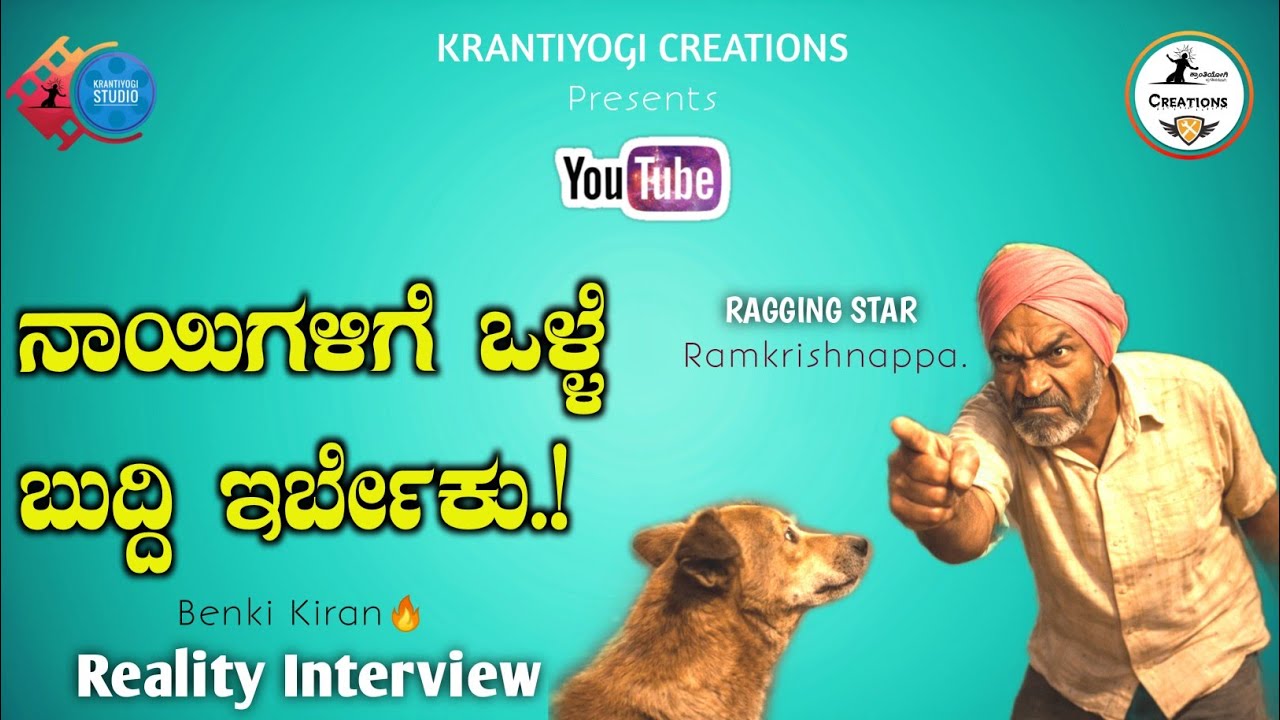 ನಾಯಿ ಮುಂಡೇವುಕೆ ಎಚ್ಚರಿಕೆ🔥Ramkrishnappa Special Opinions about Street Dogs |Krantiyogi Studio.