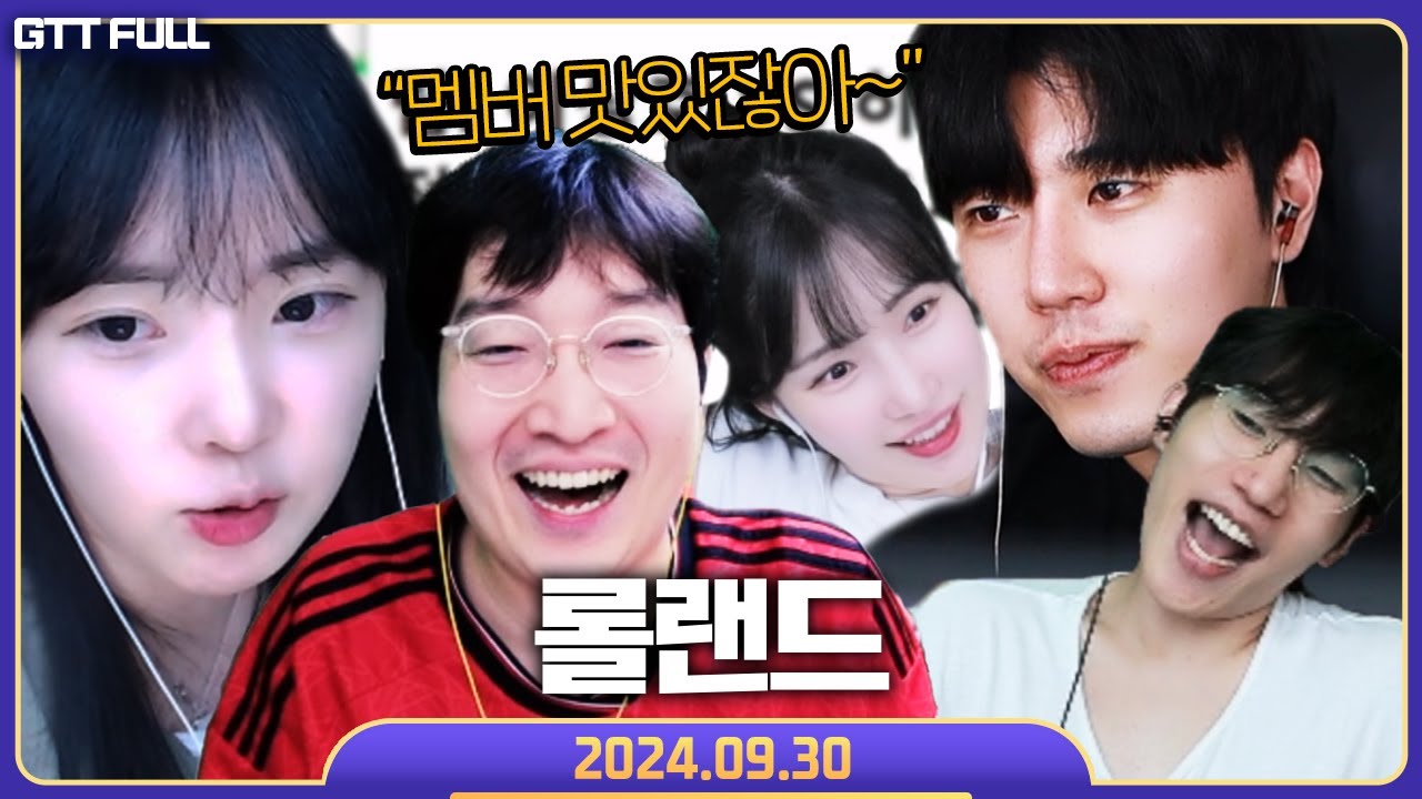 맛있는 멤버만 모아놓음 원딜 꿀탱탱 등장 【롤랜드 :: 24.09.30 꿀탱탱 풀영상】