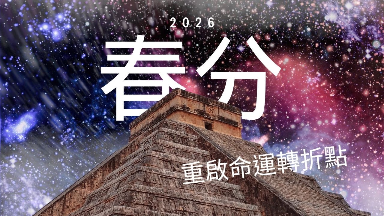 從雙魚新月到春分門戶｜徹底終結「犧牲模式」開啟寶瓶座編碼的關鍵