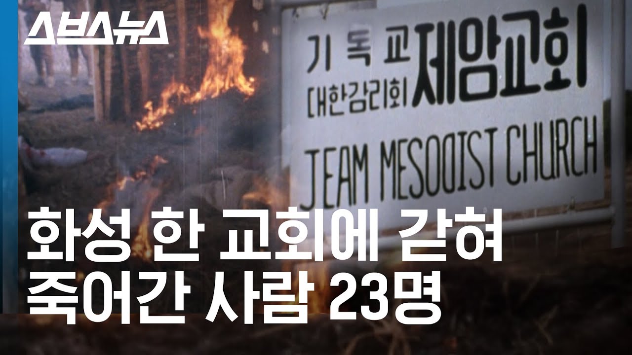 100년 전 오늘, 3.1운동에 참여한 23명의 제암리 주민이 교회에 갇힌 채 불 속에서 죽어갔습니다 /스브스뉴스