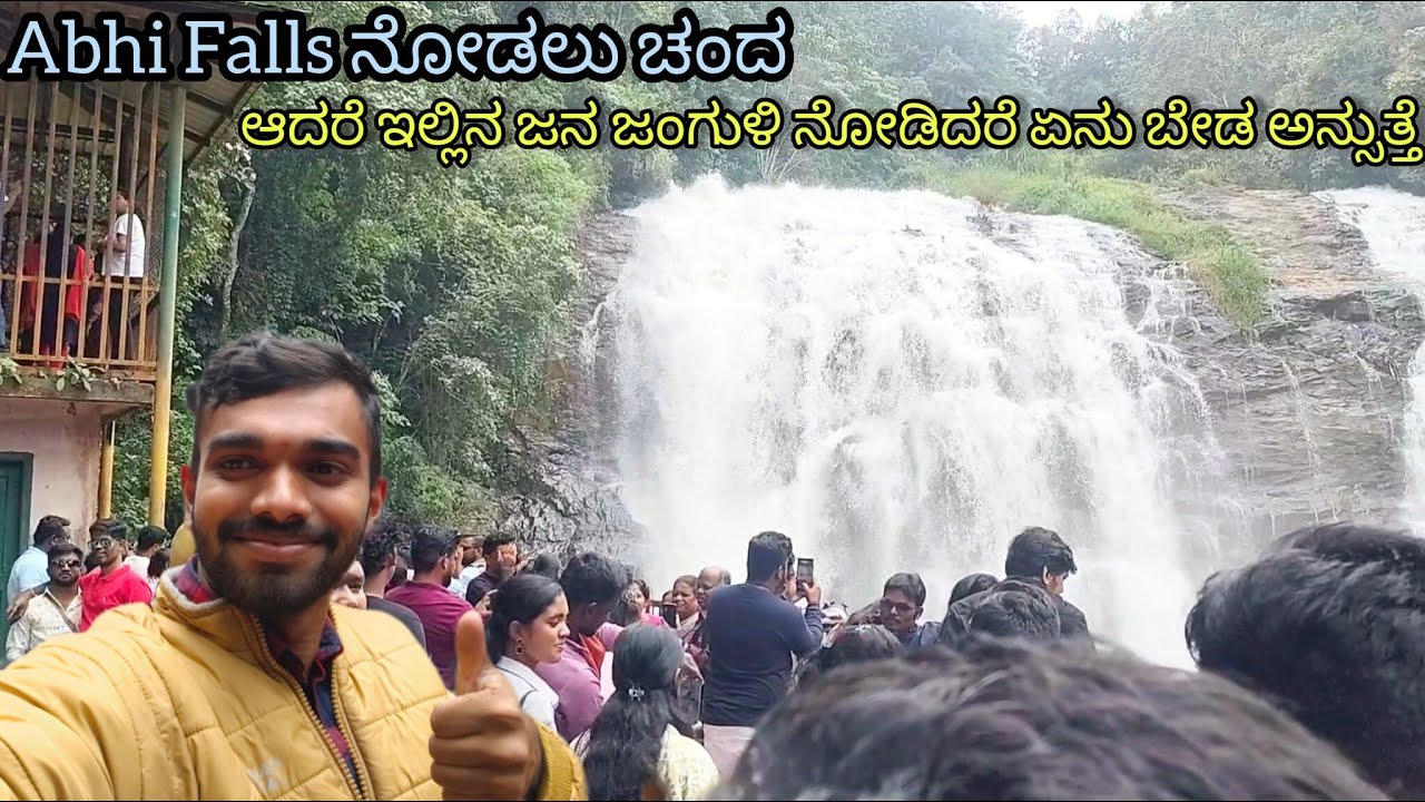 Abhi Falls Madikeri ಜಲಪಾತ ನೋಡಲು ಅತಿ ಸುಂದರವಾಗಿದೆ ಆದರೆ ಅಲ್ಲಿನ ಜನಜಂಗುಳಿ ನೋಡಿ  ಸುಸ್ತ್ ಆಗೋಯ್ತು