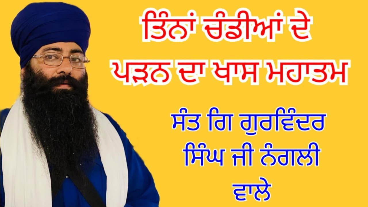 Chandi De waar ਤਿੰਨਾਂ ਚੰਡੀਆਂ ਦੇ ਪੜਨ ਦਾ ਖਾਸ਼ ਮਹਾਤਮ
