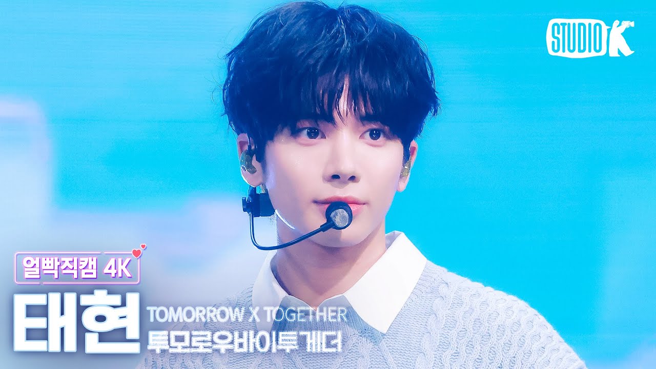 [얼빡직캠 4K] 투모로우바이투게더 태현 '내일에서 기다릴게'(TXT TAEHYUN Facecam) @뮤직뱅크(Music Bank) 240405
