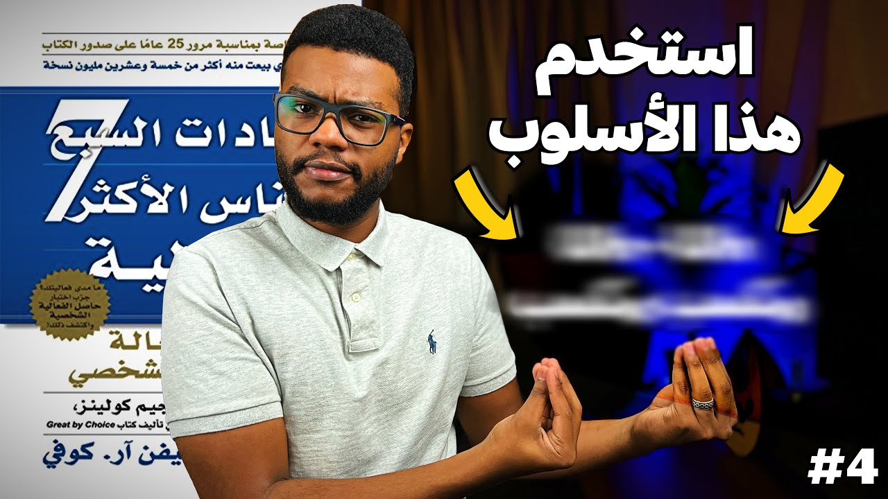 كيف تتعامل مع الناس - العادة الرابعه - العادات السبع للناس الاكثر فعاليه - الجزء 4