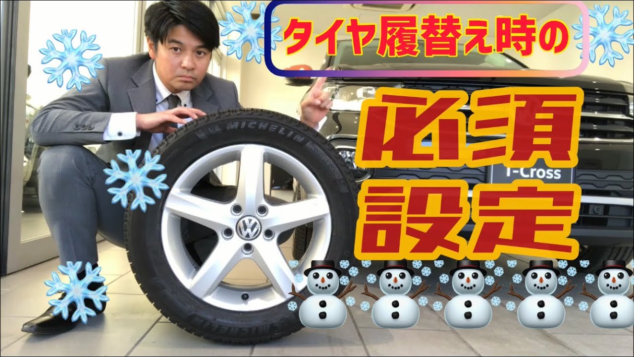 タイヤ履き替えたら必ずやって欲しい！(VWディーラー入庫時は不要)