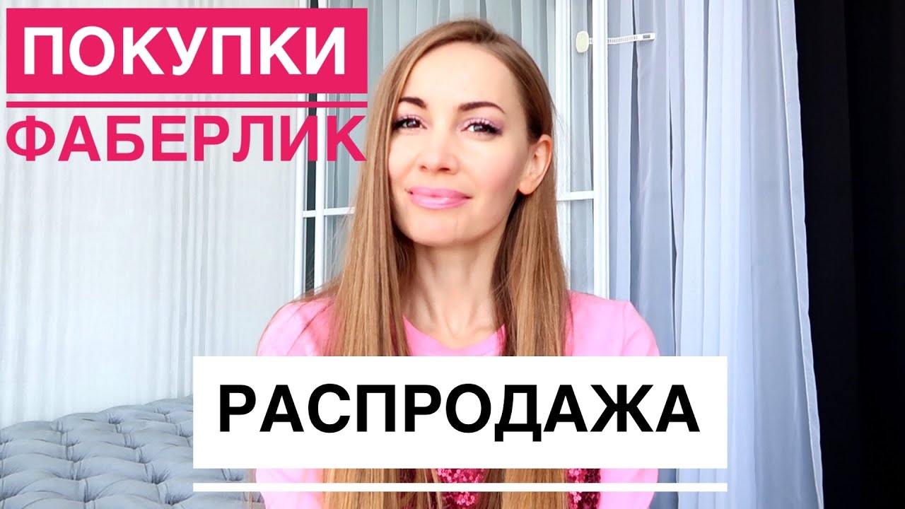 ПОКУПКИ фаберлик МАЙ / Закрытая РАСПРОДАЖА faberlic