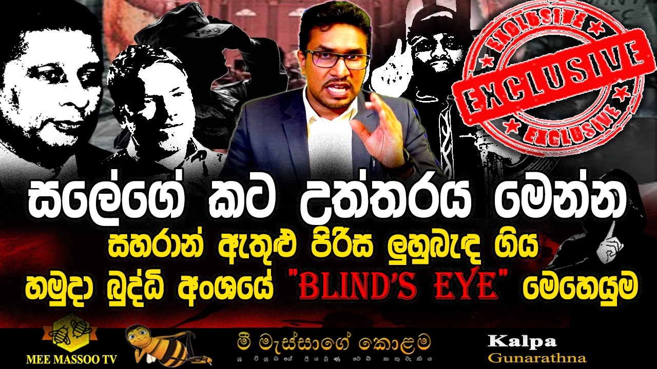 🔴 සලේගේ කට උත්තරය මෙන්න | බුද්ධි අංශ සම්බන්ධ සුවිශේෂීම හෙළිදරව්ව | EXCLUSIVE |  @MeeMassooTV ​