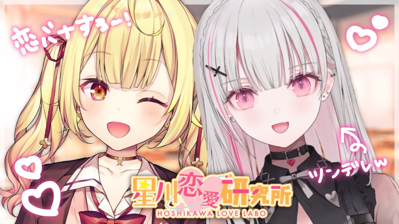 【恋バナ】リスナーの恋愛相談！ぶいすぽのツンデレと語り合う- ̗̀ ♡  ̖́-【にじさんじ】