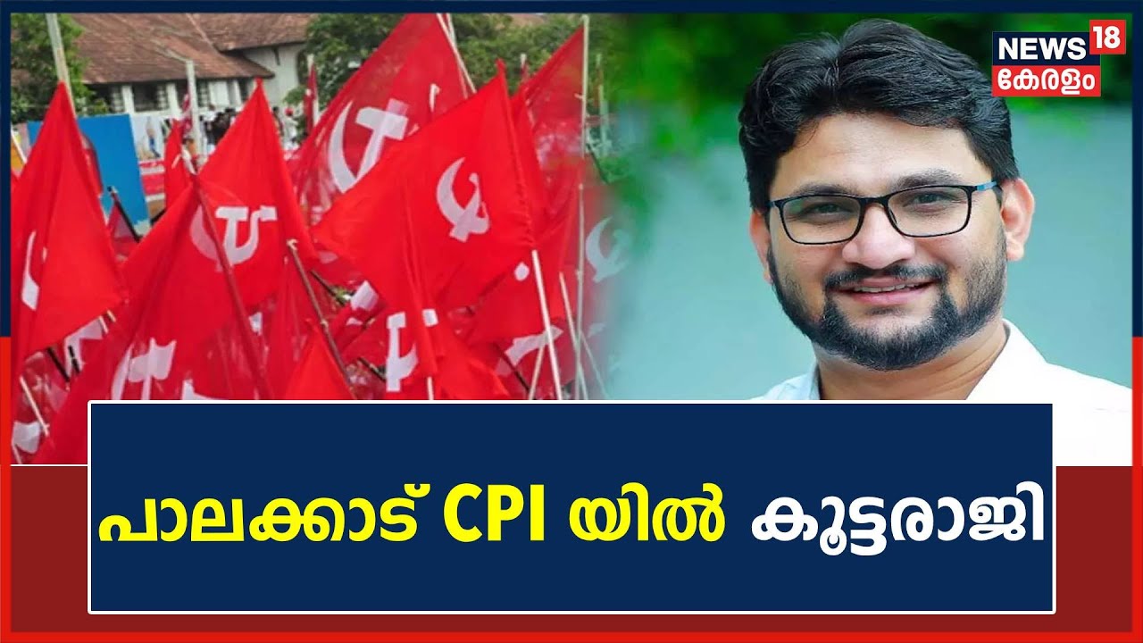 പാലക്കാട് CPI യിൽ കൂട്ടരാജി ; Pattambi MLA Muhammed Muhsin CPI ജില്ലാ കൗൺസിൽ  നിന്ന്  രാജിവച്ചു.
