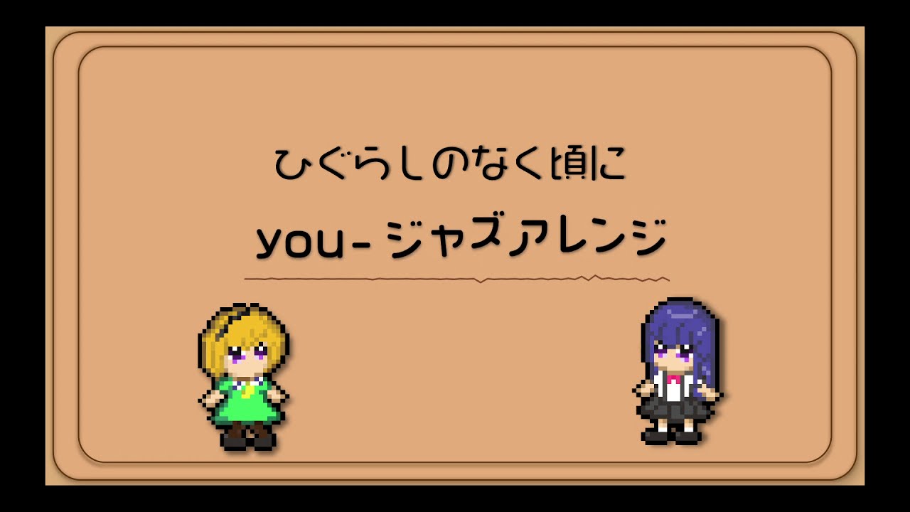 【Arranged】you -ジャズアレンジ【ひぐらしのなく頃に】