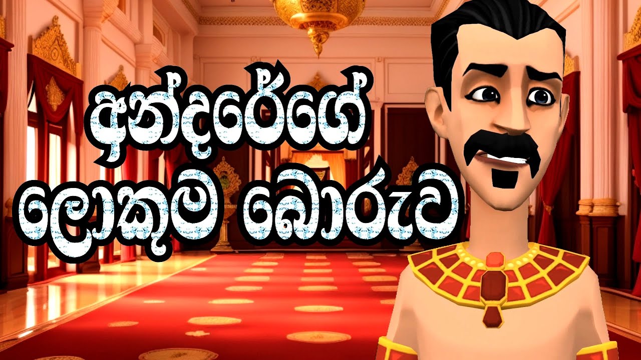 අන්දරේගේ ලොකුම බොරුව | Andarege Lokuma Boruwa | Andare's biggest lie | Short Film | 3D Animation