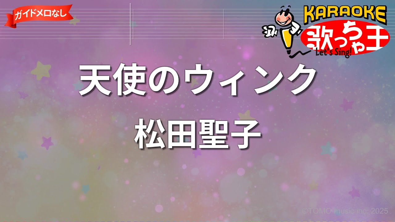 【ガイドなし】天使のウィンク/松田聖子【カラオケ】