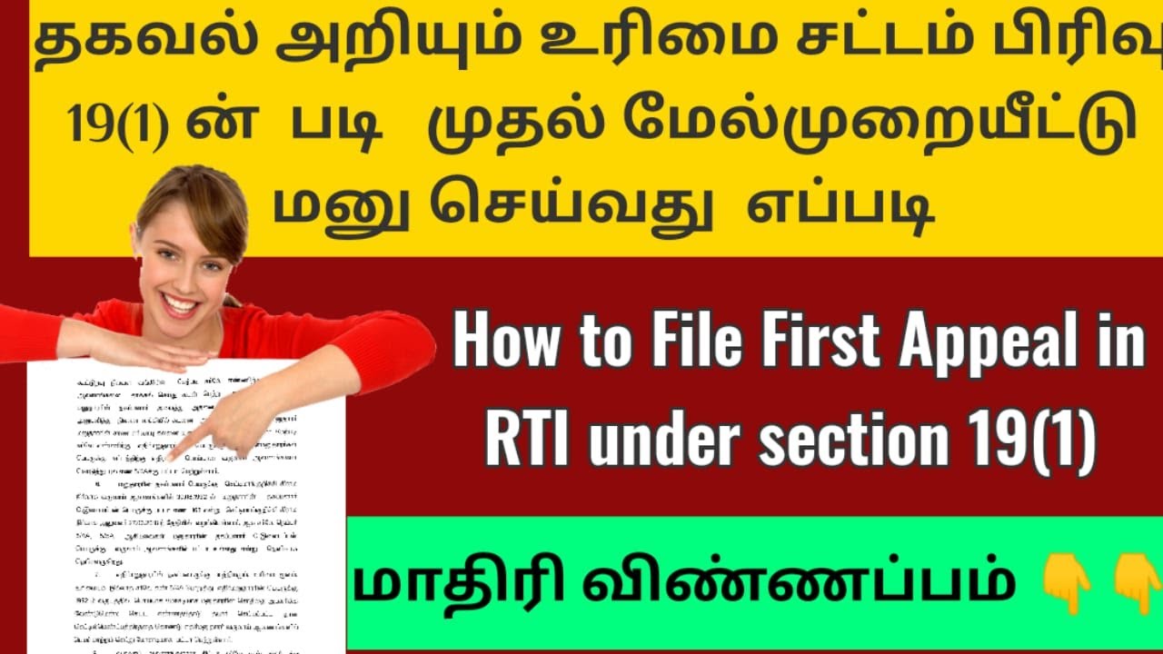 RTI First Appeal in Tamil | RTI முதல் மேல்முறையீட்டு மனு செய்வது எப்படி | சட்ட சேவகன்  |